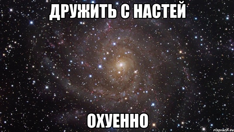 дружить с настей охуенно, Мем  Космос (офигенно)