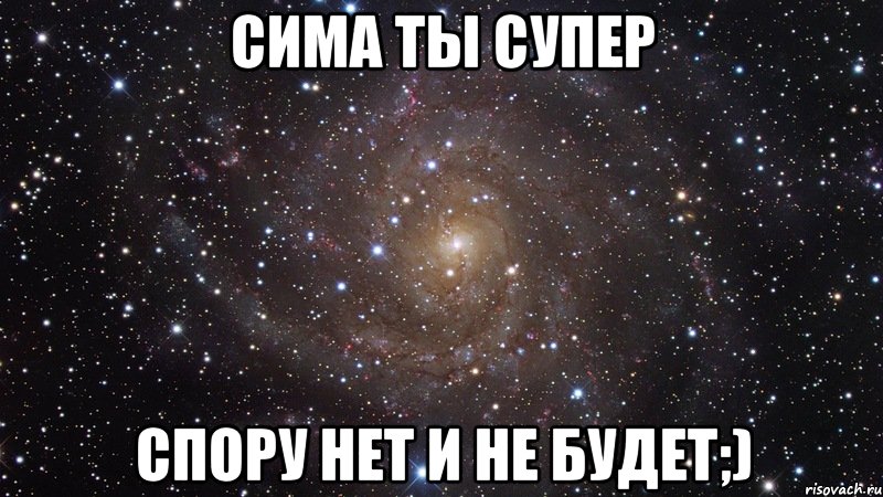 сима ты супер спору нет и не будет;), Мем  Космос (офигенно)