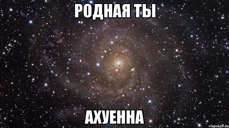 родная ты ахуенна, Мем  Космос (офигенно)