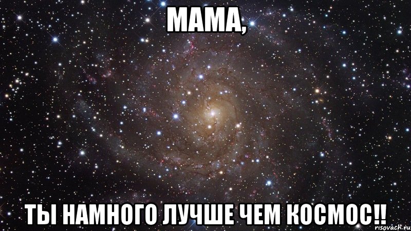 мама, ты намного лучше чем космос!!, Мем  Космос (офигенно)