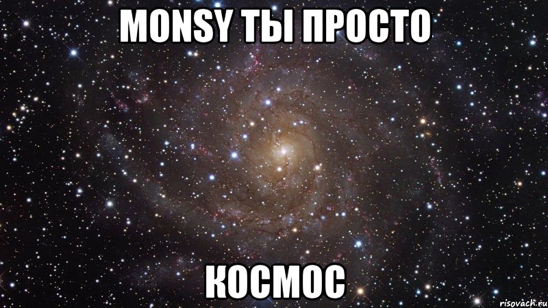 monsy ты просто космос, Мем  Космос (офигенно)