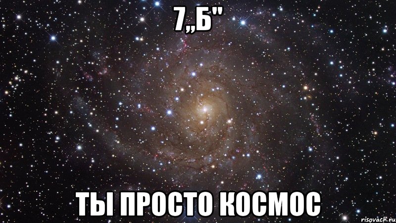 7,,б" ты просто космос, Мем  Космос (офигенно)