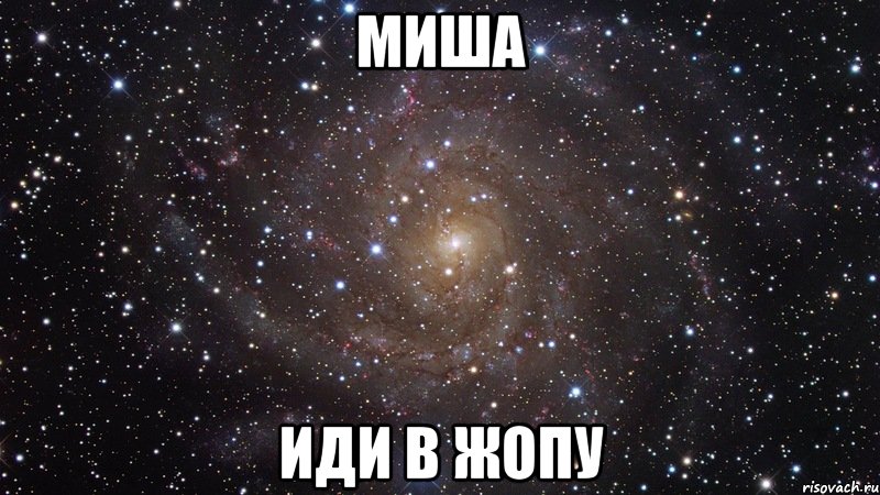 миша иди в жопу, Мем  Космос (офигенно)