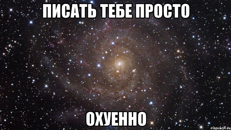 писать тебе просто охуенно, Мем  Космос (офигенно)