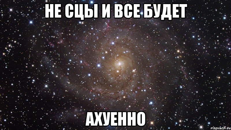 не сцы и все будет ахуенно, Мем  Космос (офигенно)