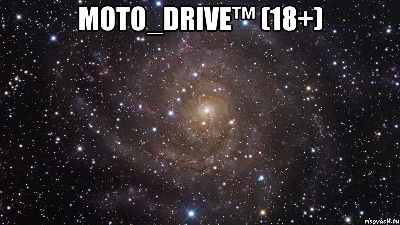 мото_drive™ (18+) , Мем  Космос (офигенно)