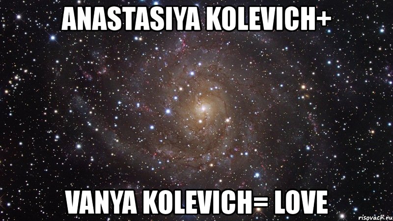 anastasiya kolevich+ vanya kolevich= love, Мем  Космос (офигенно)