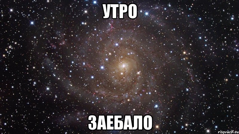 утро заебало, Мем  Космос (офигенно)