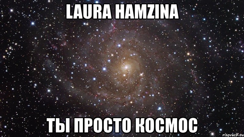 laura hamzina ты просто космос, Мем  Космос (офигенно)