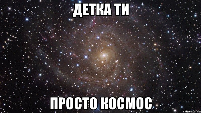 детка ти просто космос, Мем  Космос (офигенно)