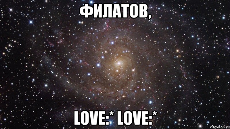 филатов, love:* love:*, Мем  Космос (офигенно)