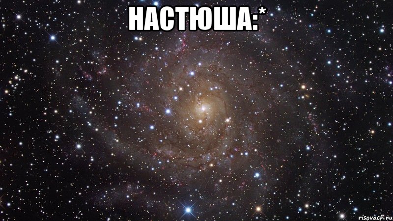 настюша:* , Мем  Космос (офигенно)