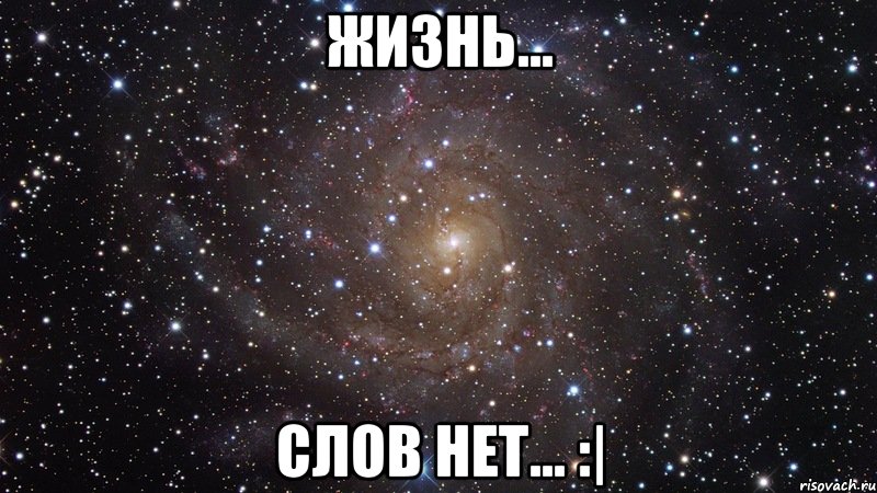 жизнь... слов нет... :|, Мем  Космос (офигенно)