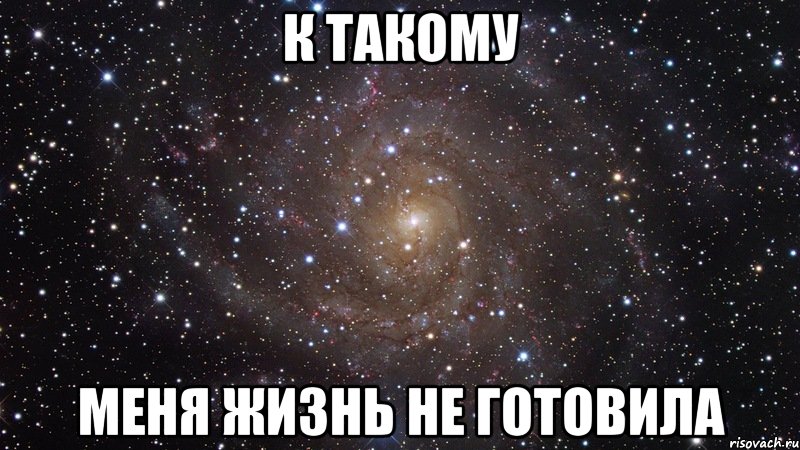 к такому меня жизнь не готовила, Мем  Космос (офигенно)