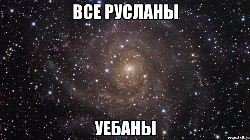 все русланы уебаны, Мем  Космос (офигенно)