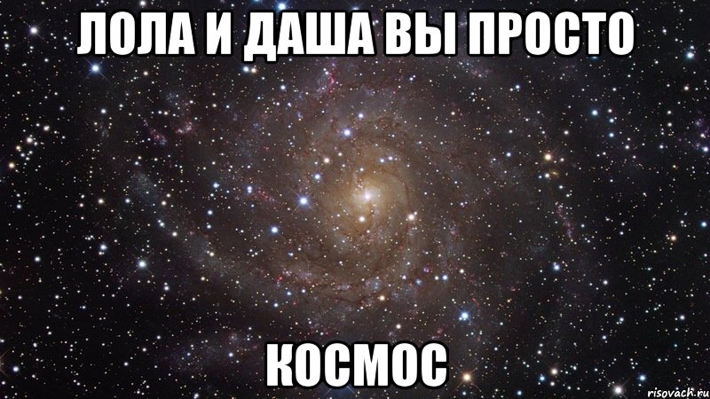 лола и даша вы просто космос, Мем  Космос (офигенно)