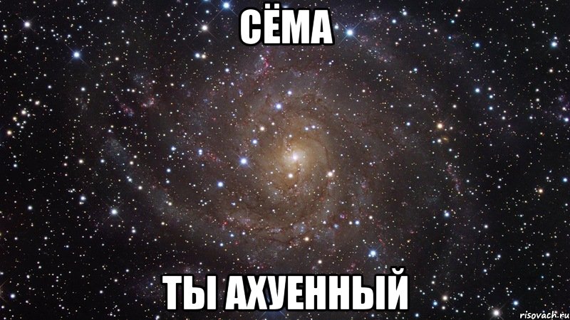 сёма ты ахуенный, Мем  Космос (офигенно)