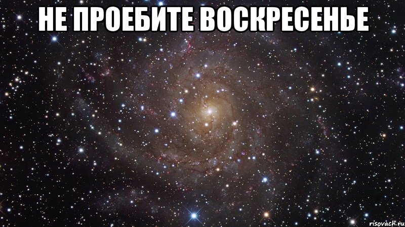 не проебите воскресенье , Мем  Космос (офигенно)