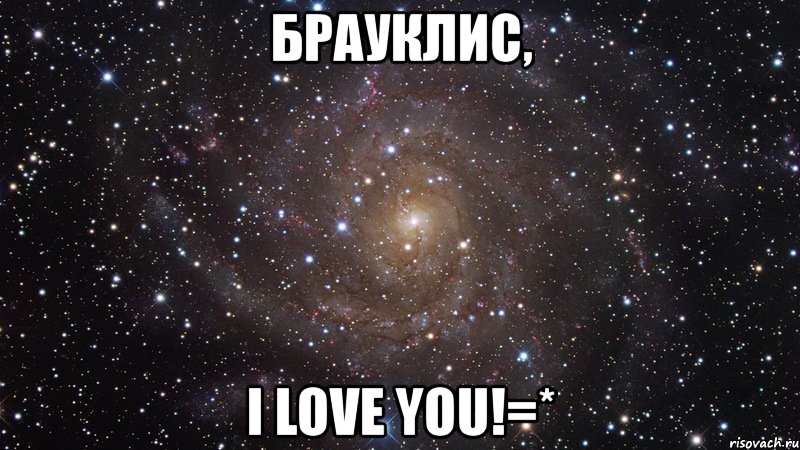 брауклиc, i love you!=*, Мем  Космос (офигенно)