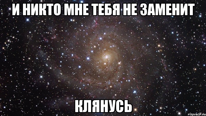 и никто мне тебя не заменит клянусь, Мем  Космос (офигенно)