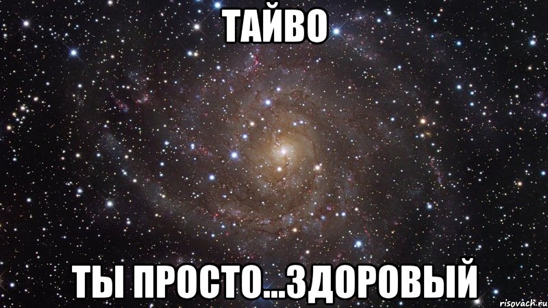 тайво ты просто...здоровый, Мем  Космос (офигенно)