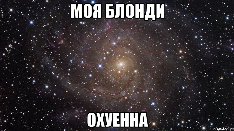 моя блонди охуенна, Мем  Космос (офигенно)