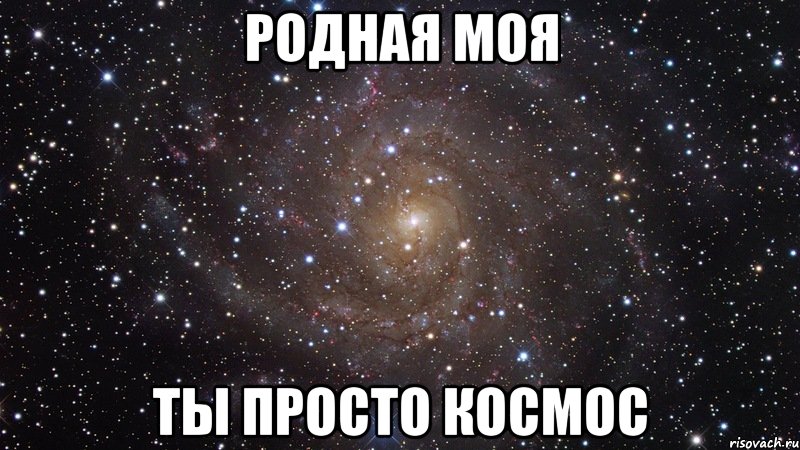 родная моя ты просто космос, Мем  Космос (офигенно)