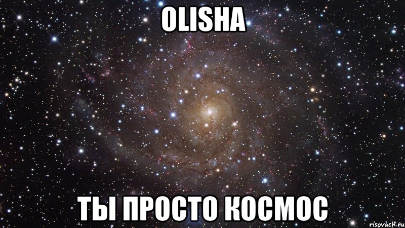 olisha ты просто космос, Мем  Космос (офигенно)
