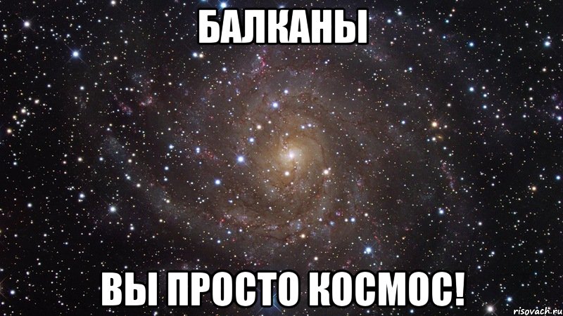 балканы вы просто космос!, Мем  Космос (офигенно)