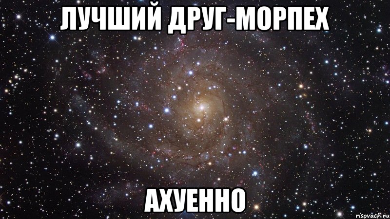 лучший друг-морпех ахуенно, Мем  Космос (офигенно)