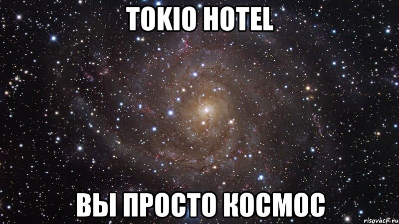 tokio hotel вы просто космос, Мем  Космос (офигенно)