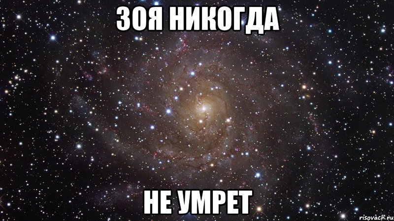 зоя никогда не умрет, Мем  Космос (офигенно)