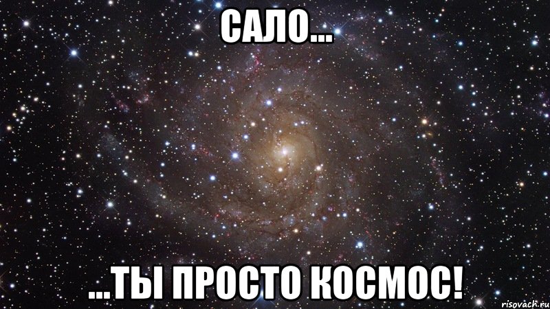 сало... ...ты просто космос!, Мем  Космос (офигенно)