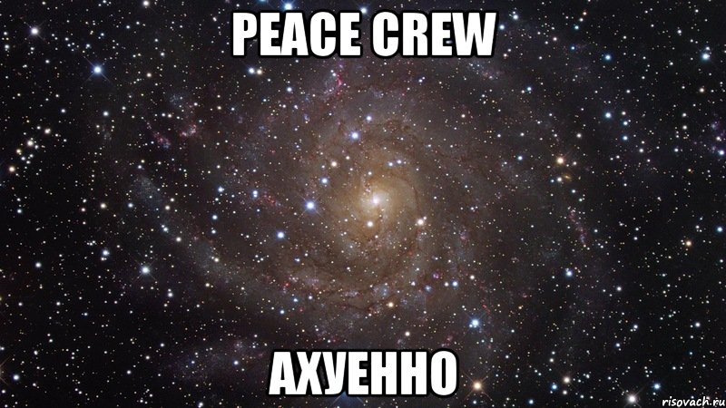 peace crew ахуенно, Мем  Космос (офигенно)