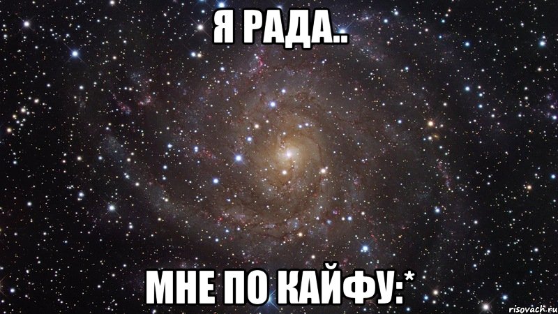 я рада.. мне по кайфу:*, Мем  Космос (офигенно)