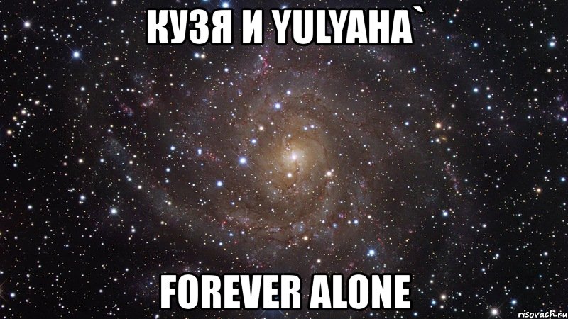 кузя и yulyaha` forever alone, Мем  Космос (офигенно)