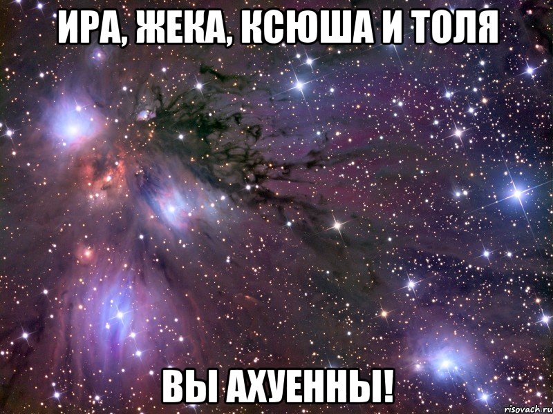 ира, жека, ксюша и толя вы ахуенны!, Мем Космос