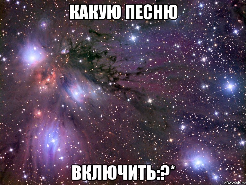 какую песню включить:?*, Мем Космос