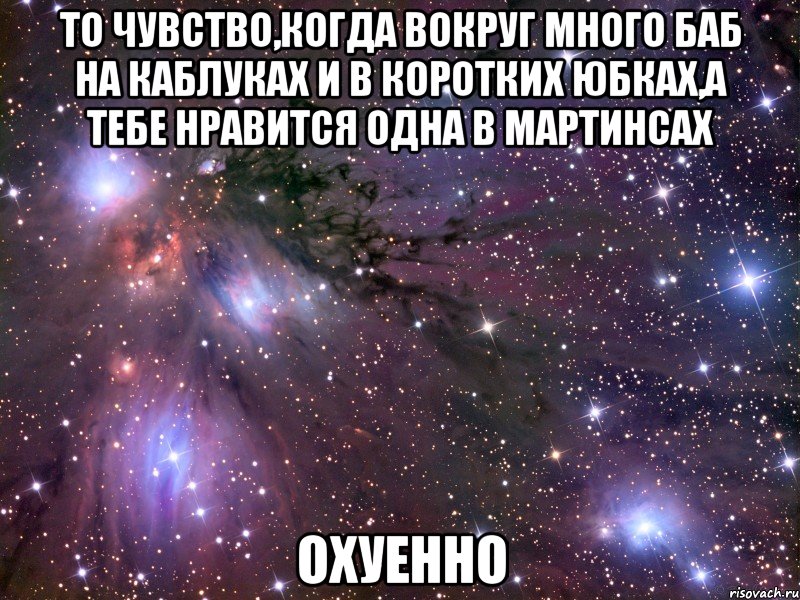 то чувство,когда вокруг много баб на каблуках и в коротких юбках,а тебе нравится одна в мартинсах охуенно, Мем Космос