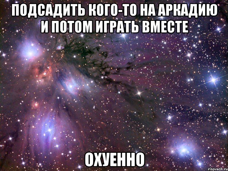 подсадить кого-то на аркадию и потом играть вместе охуенно, Мем Космос