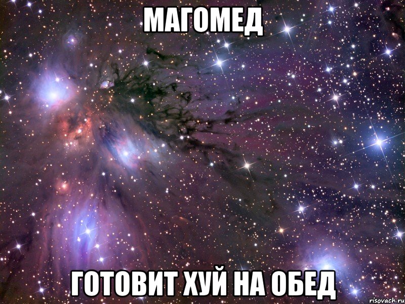 магомед готовит хуй на обед, Мем Космос