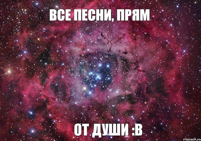 Все песни, прям от души :в