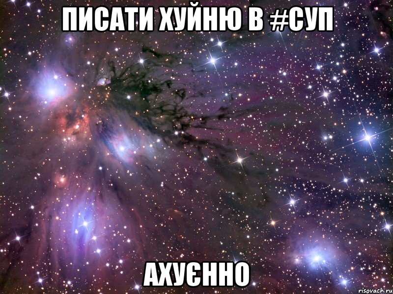 писати хуйню в #суп ахуєнно, Мем Космос