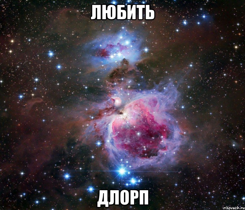 любить длорп