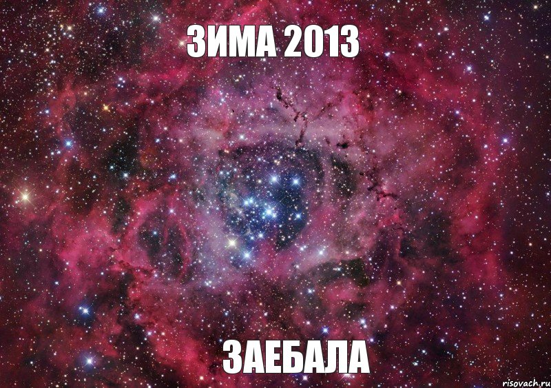 ЗИМА 2013 ЗАЕБАЛА