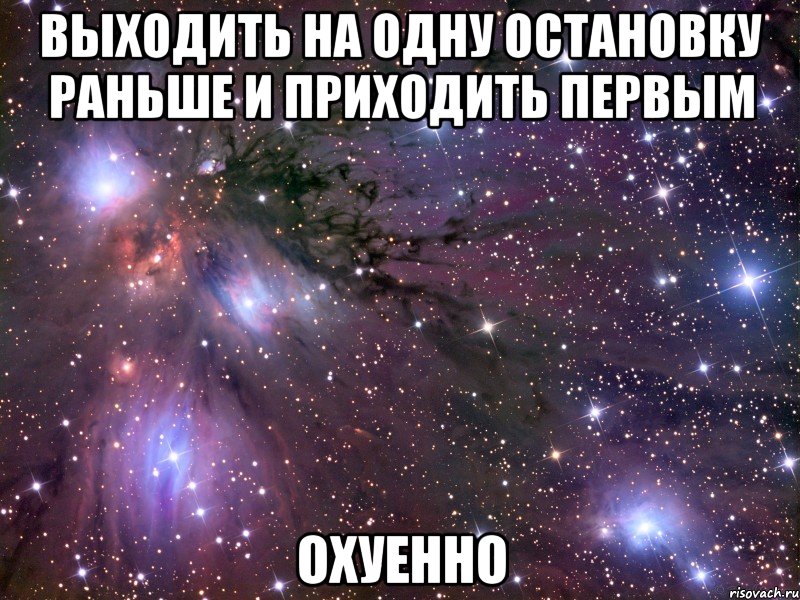 выходить на одну остановку раньше и приходить первым охуенно, Мем Космос