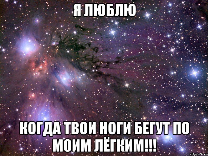 я люблю когда твои ноги бегут по моим лёгким!!!, Мем Космос