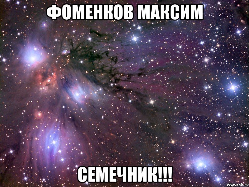 фоменков максим семечник!!!, Мем Космос