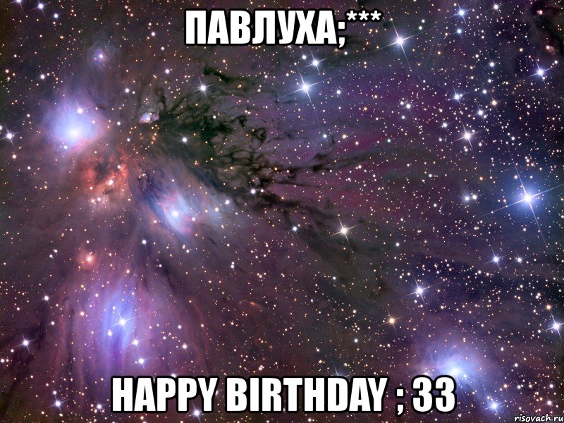 павлуха;*** happy birthday ; 33, Мем Космос