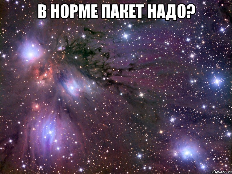 в норме пакет надо? , Мем Космос